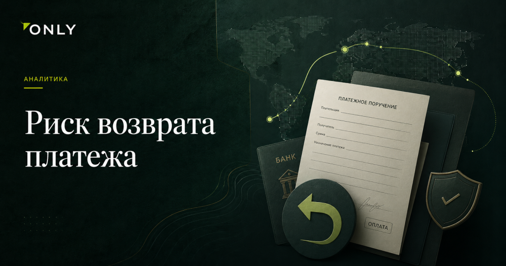 Как снизить риск возврата международного платежа банком