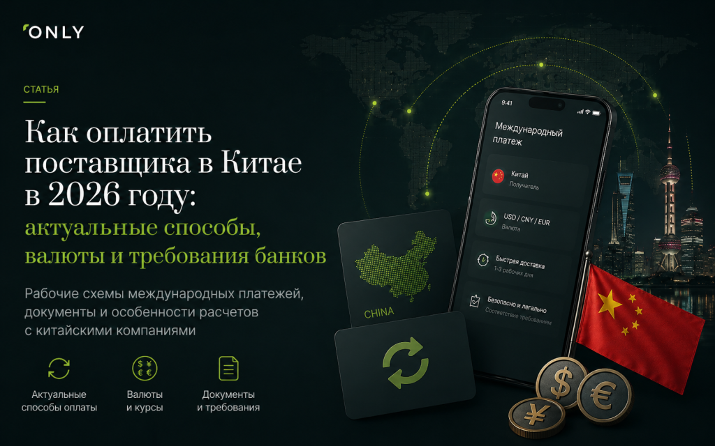 Как оплатить поставщика в Китае в 2026 году