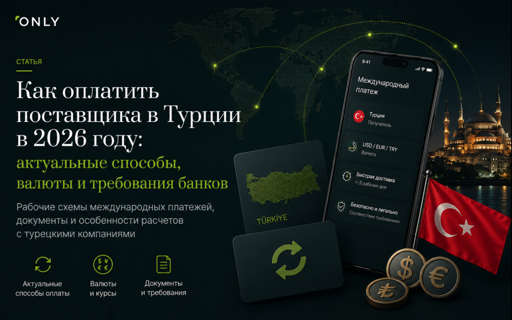 Как оплатить поставщика в Турции