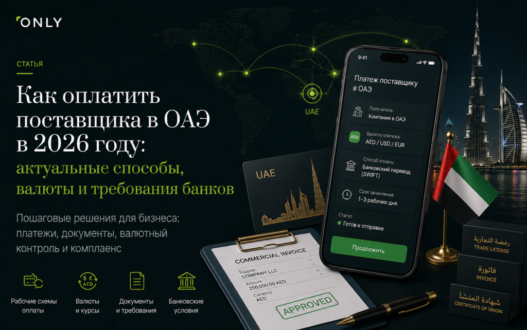 Как оплатить поставщика в ОАЭ