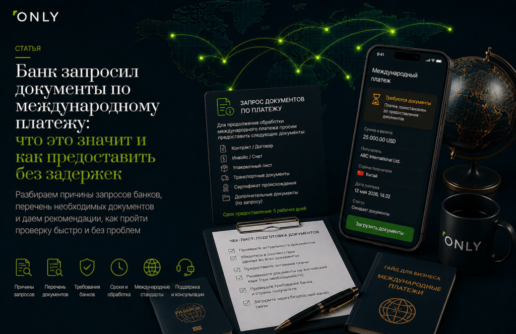 Банк запросил документы по международному платежу