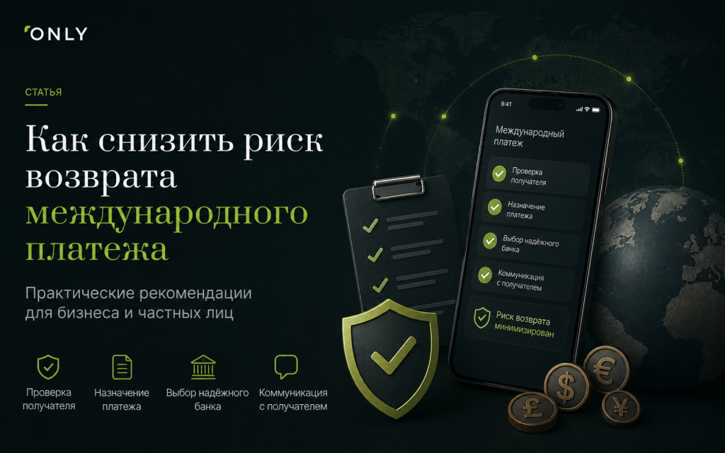 Как снизить риск возврата международного платежа