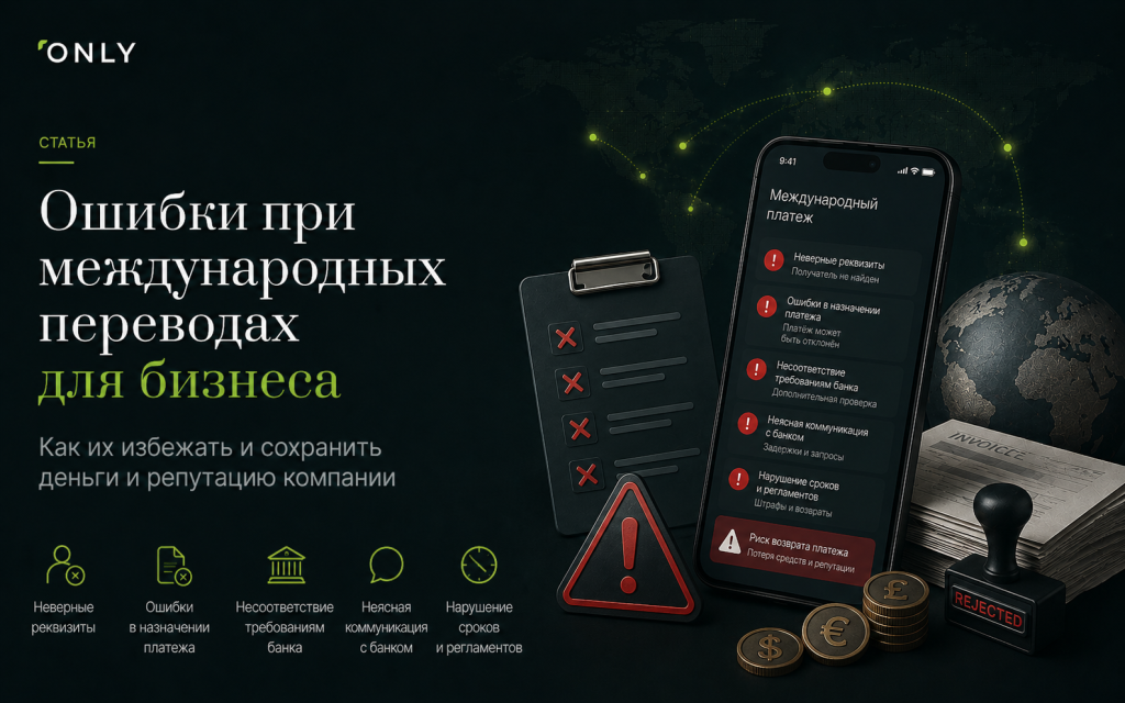 Ошибки при международных переводах для бизнеса