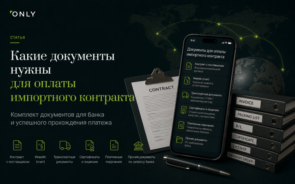 Какие документы нужны для оплаты импортного контракта