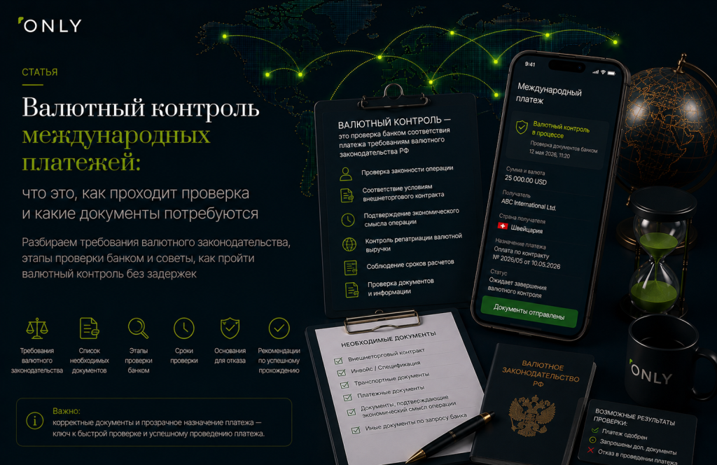 Валютный контроль международных платежей