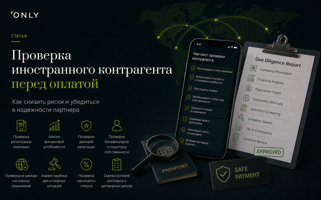 Проверка иностранного контрагента перед оплатой