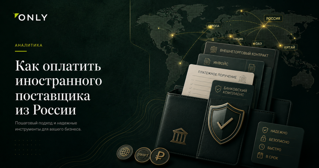 Как оплатить иностранного поставщика из России