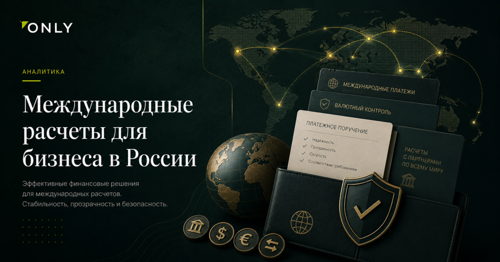 Международные расчеты для бизнеса в России