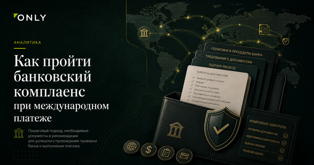 Как пройти банковский комплаенс при международном платеже