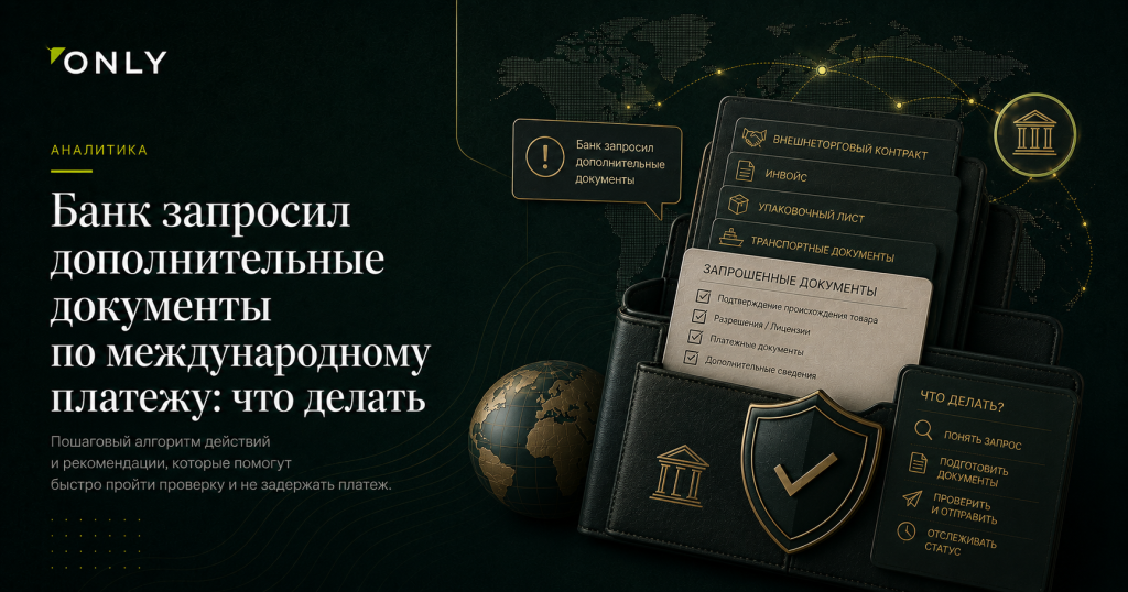 Банк запросил дополнительные документы по международному платежу: что делать