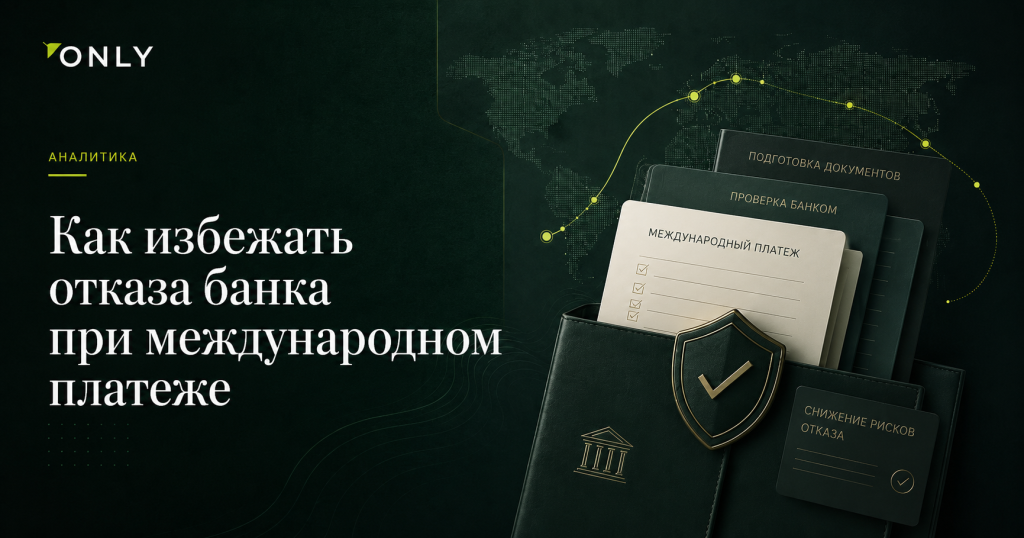 Как избежать отказа банка при международном платеже