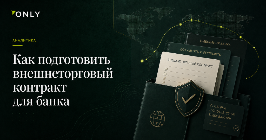 Как подготовить внешнеторговый контракт для банка