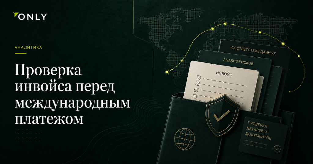 Проверка инвойса перед международным платежом