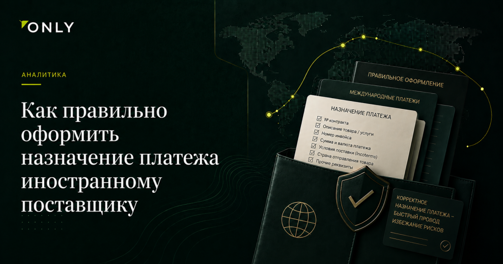 Как правильно оформить назначение платежа иностранному поставщику