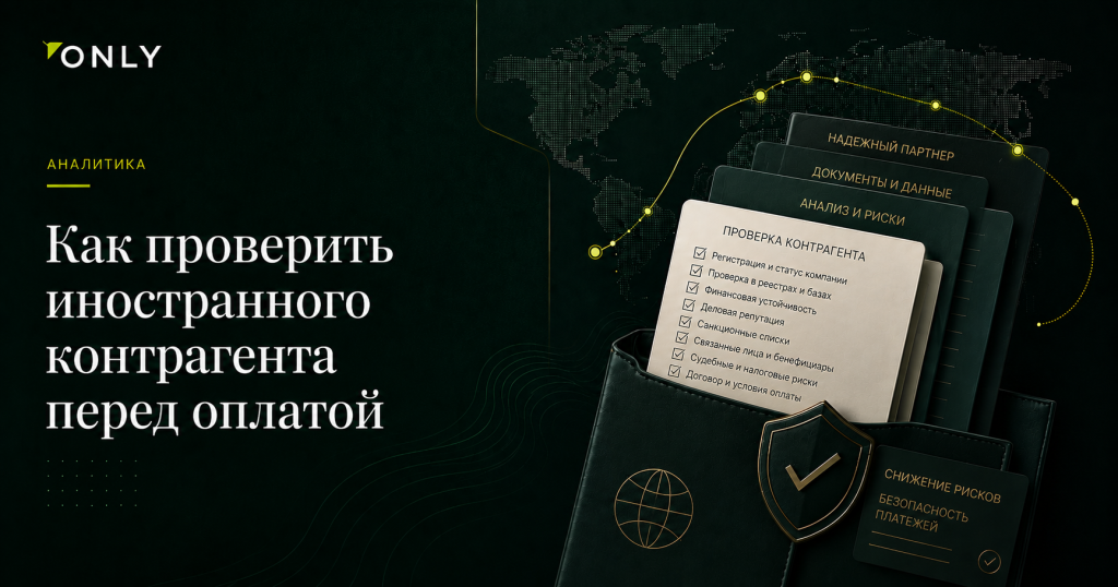 Как проверить иностранного контрагента перед оплатой