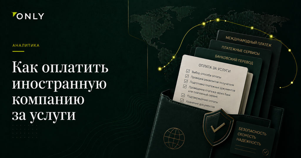 Как оплатить иностранную компанию за услуги
