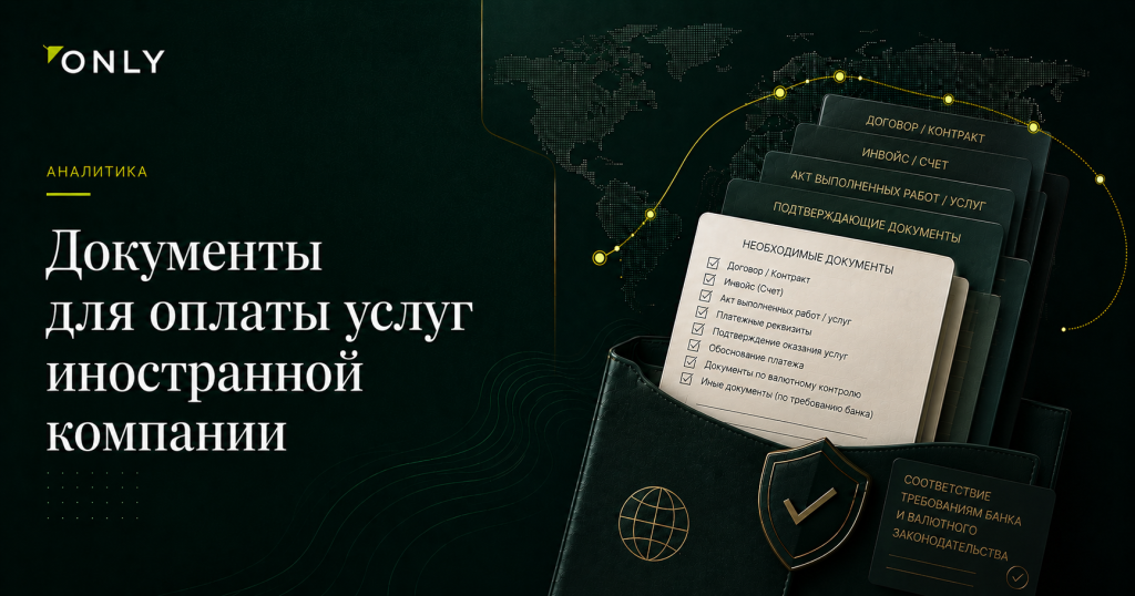 Документы для оплаты услуг иностранной компании