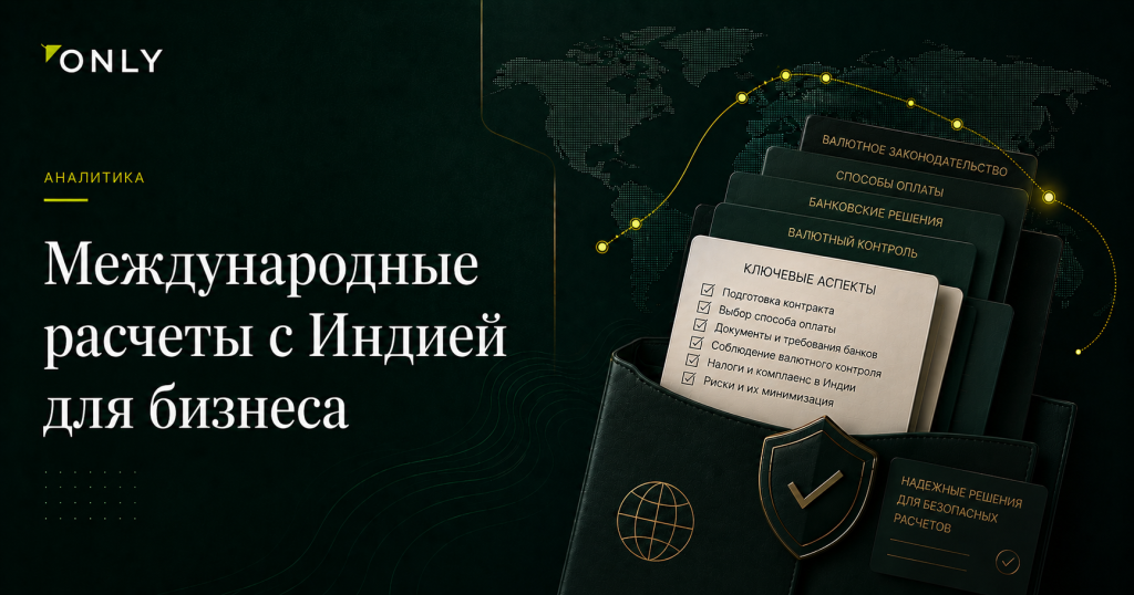Международные расчеты с Индией для бизнеса