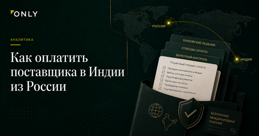 Как оплатить поставщика в Индии из России