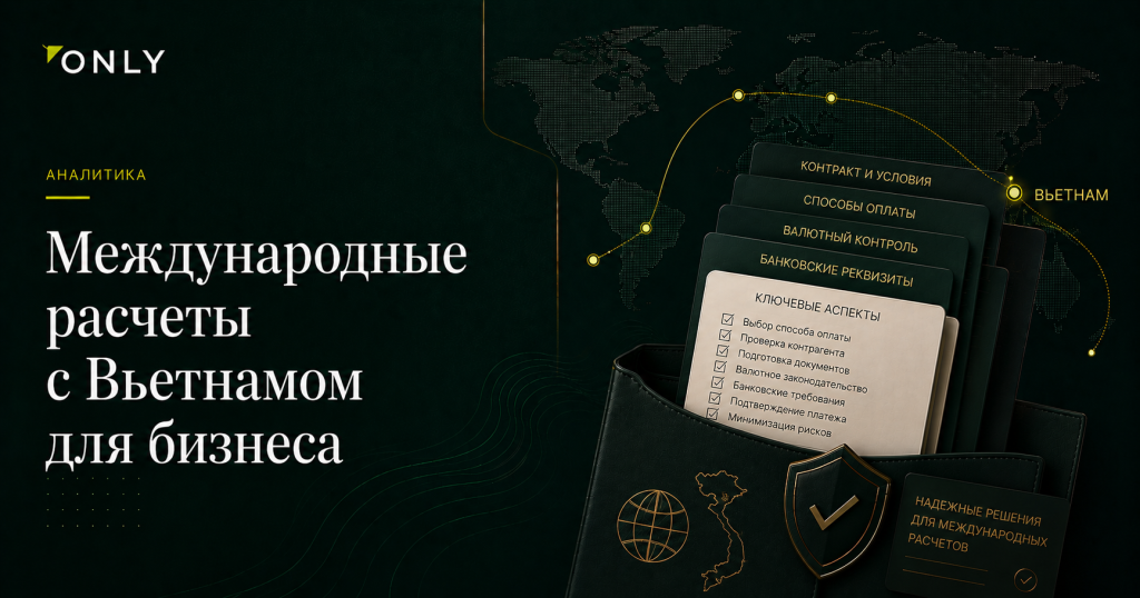 Международные расчеты с Вьетнамом для бизнеса