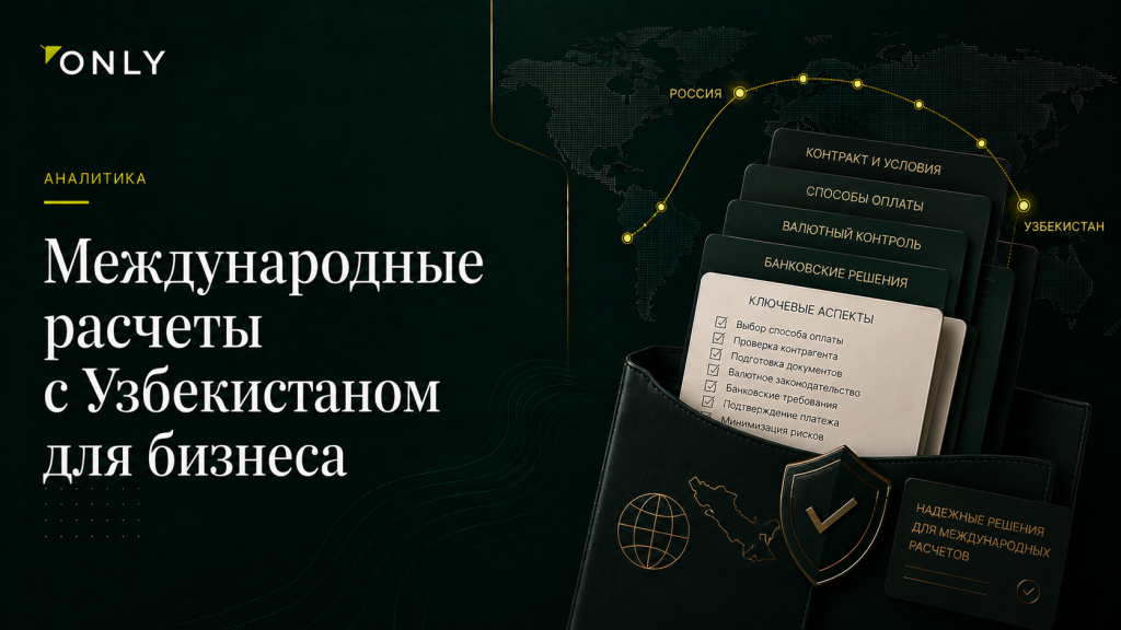 Международные расчеты с Узбекистаном для бизнеса