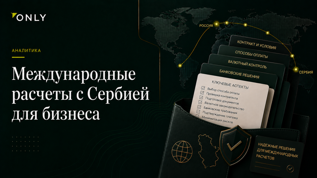 Международные расчеты с Сербией для бизнеса