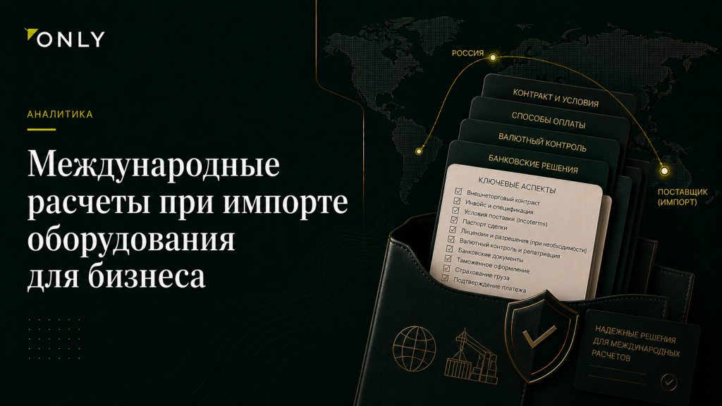 Международные расчеты при импорте оборудования