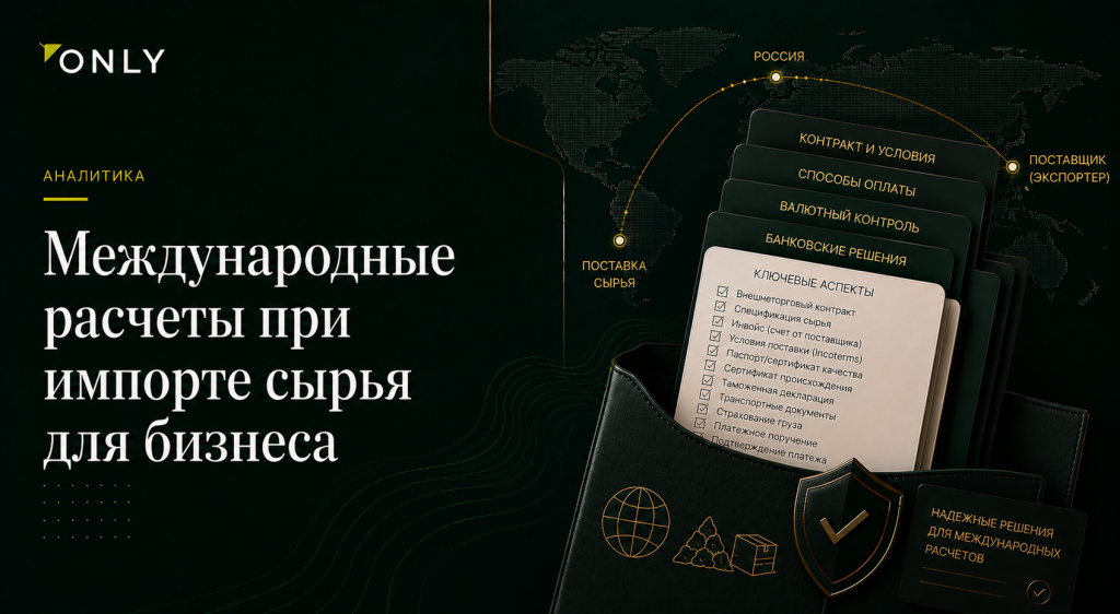 Международные расчеты при импорте сырья