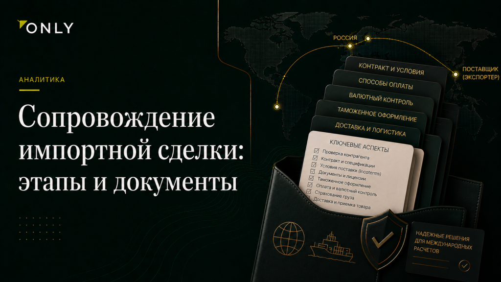 Сопровождение импортной сделки: этапы и документы