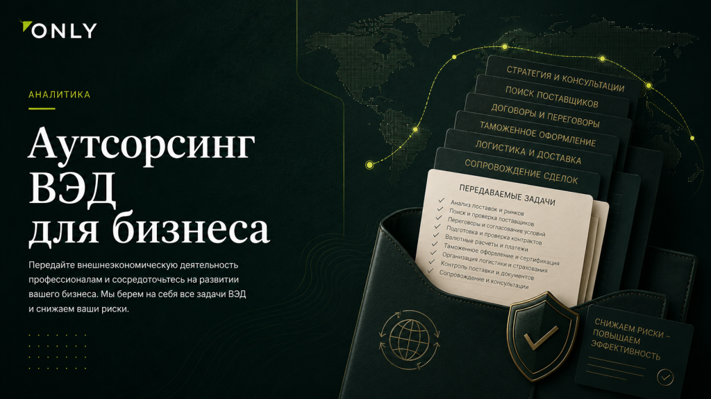 Аутсорсинг ВЭД для бизнеса
