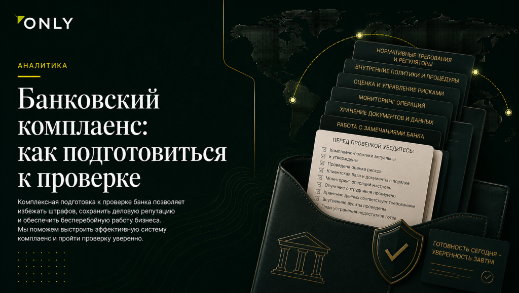 Банковский комплаенс: как подготовиться к проверке