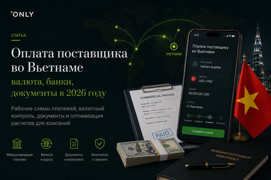 Как оплатить поставщика во Вьетнаме: валюта, банки, документы в 2026 году