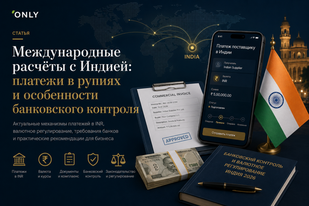 Международные расчёты с Индией: платежи в рупиях и особенности банковского контроля