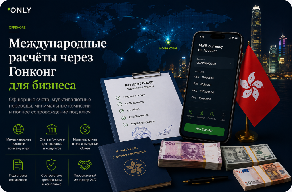 Международные расчёты через Гонконг: офшорные счета, валюта и документы для бизнеса в 2026 году