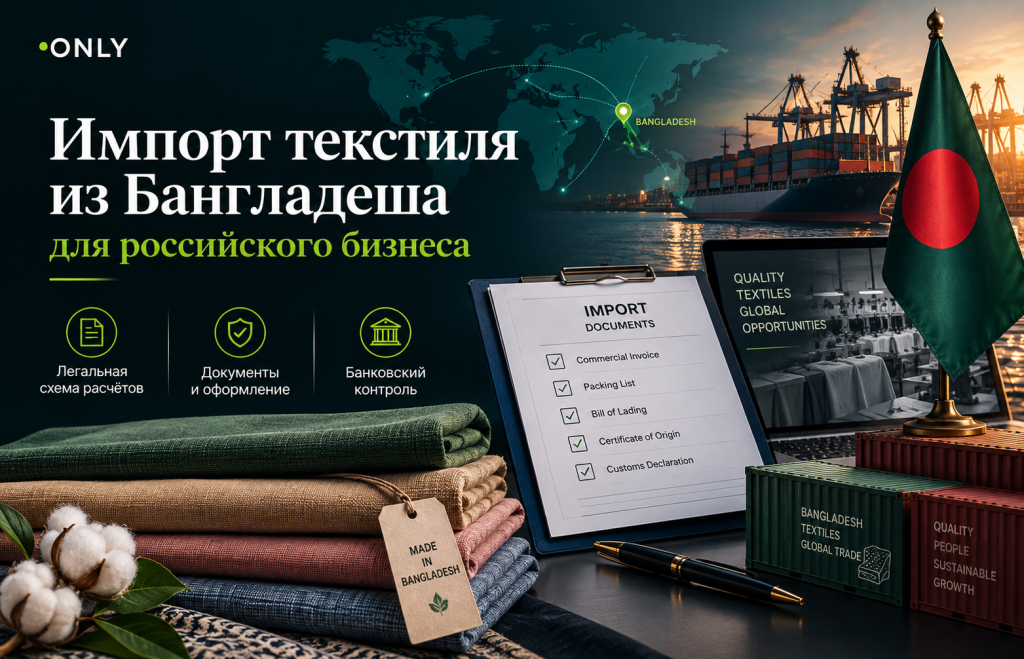Импорт текстиля из Бангладеша: легальная схема расчётов, документы и банковский контроль