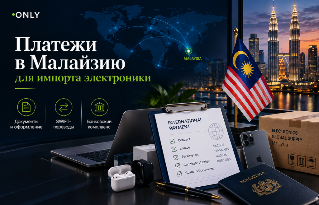 Платежи в Малайзию: документы, SWIFT-переводы и банковский комплаенс для импорта электроники